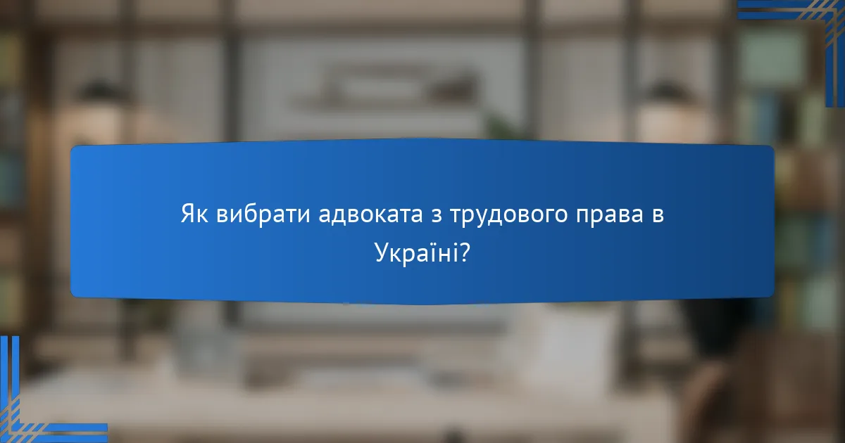 Як вибрати адвоката з трудового права в Україні?