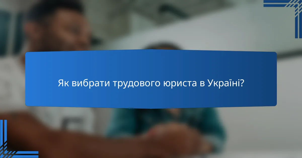 Як вибрати трудового юриста в Україні?