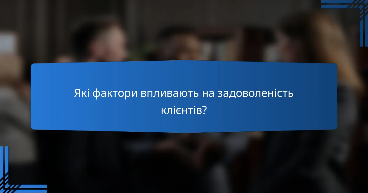 Які фактори впливають на задоволеність клієнтів?