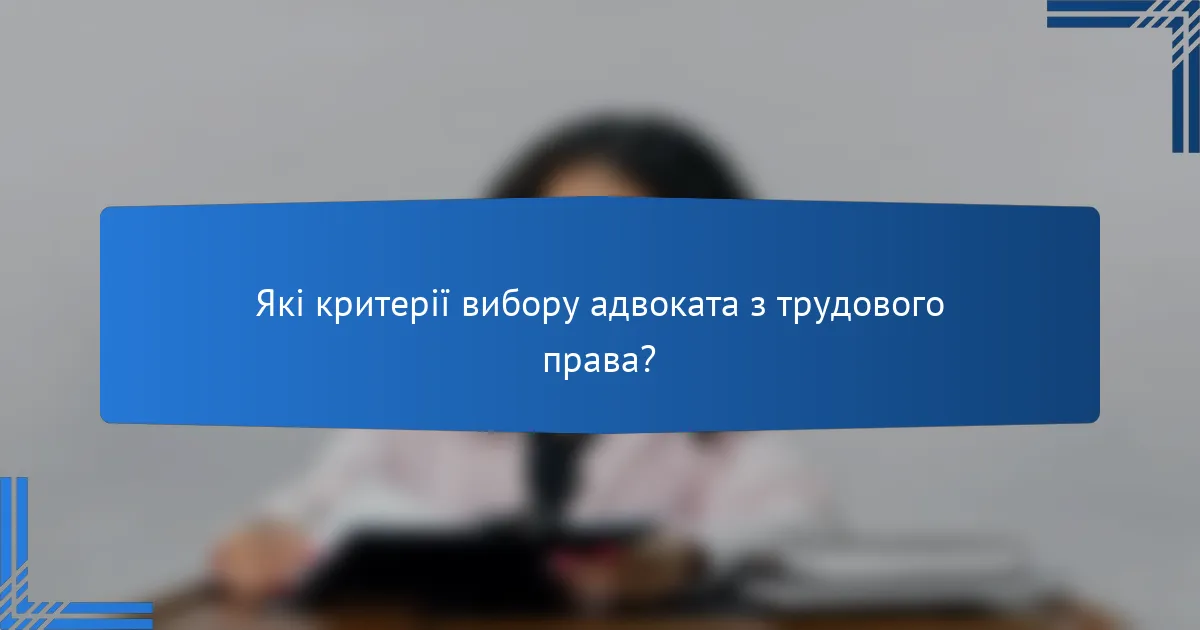 Які критерії вибору адвоката з трудового права?