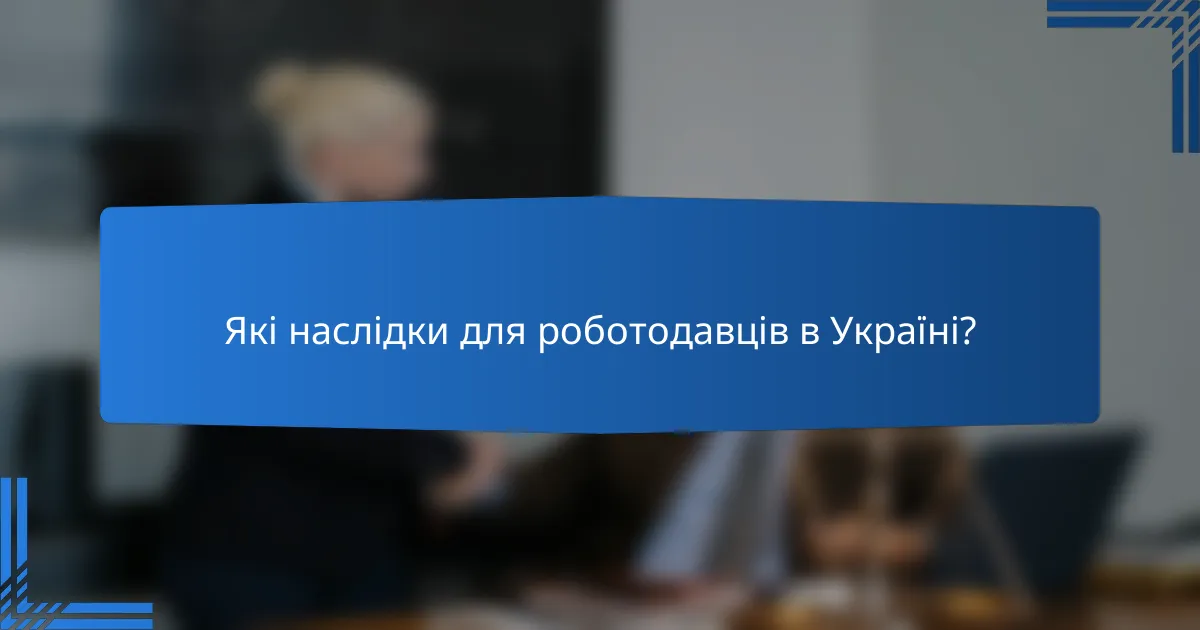 Які наслідки для роботодавців в Україні?