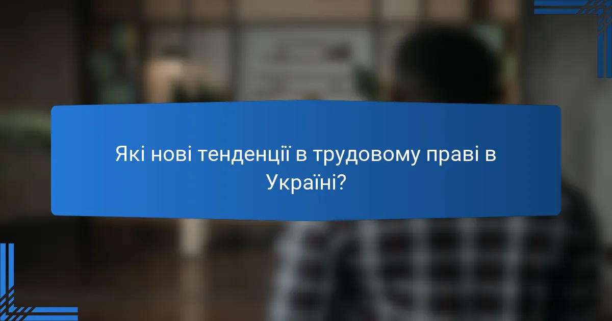 Які нові тенденції в трудовому праві в Україні?