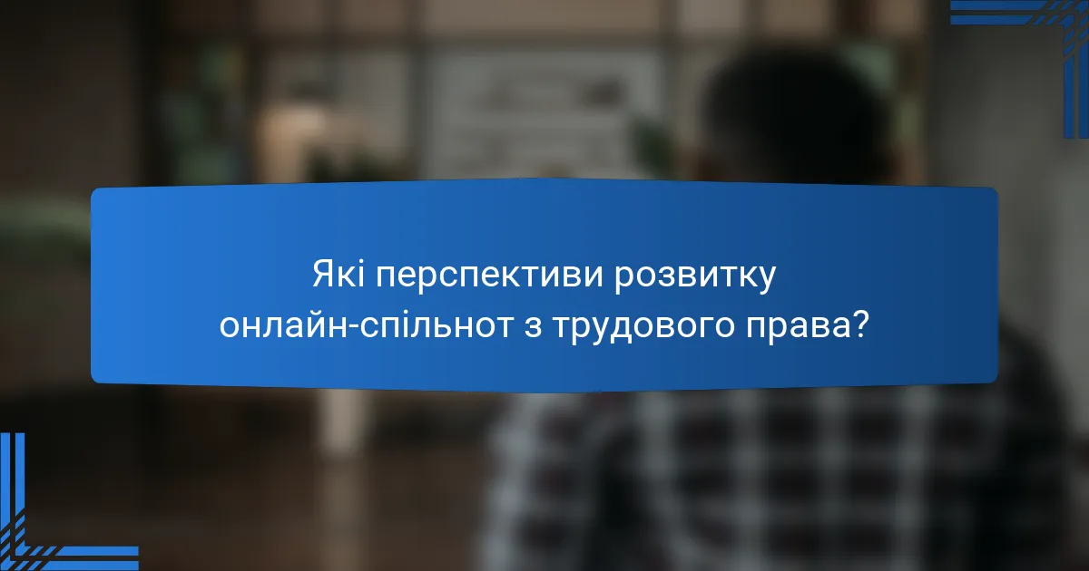 Які перспективи розвитку онлайн-спільнот з трудового права?