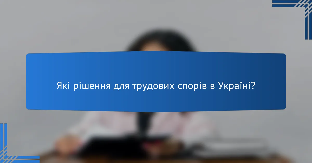 Які рішення для трудових спорів в Україні?
