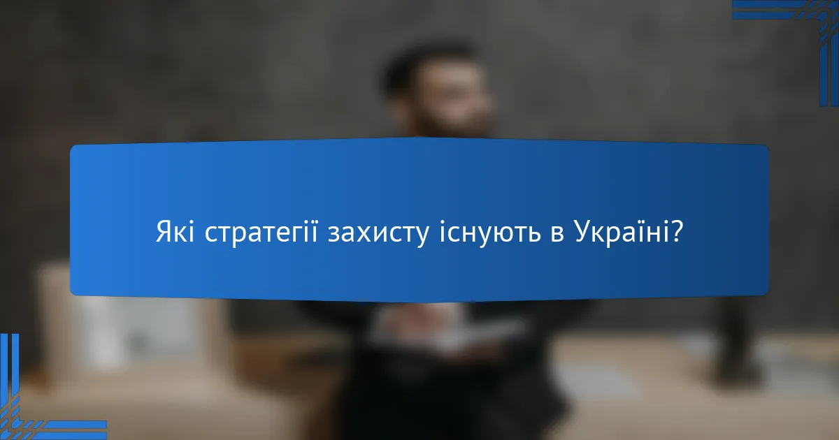 Які стратегії захисту існують в Україні?